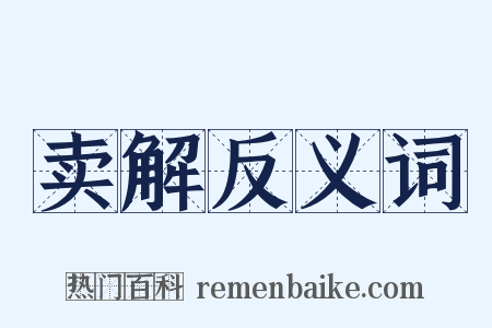 卖解反义词是什么意思的图片